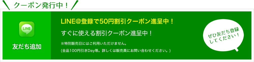 LINE@登録で50円割引クーポン進呈中！