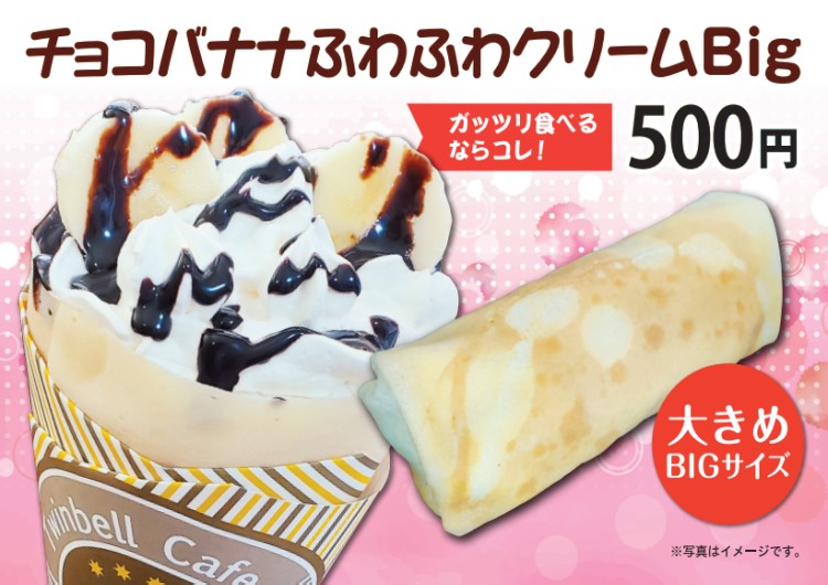 チョコバナナbigふわふわクリーム クレープ Twinbell Cafe